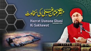 Hazrat Usmane Ghani رٙضِیٙ اللہُ عٙنہ Ki Sakhawat || Allama Muhammad Farooque Khan Razvi