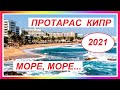 КИПР 2021. ПРОТАРАС...МОРЕ, МОРЕ...