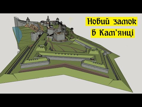Новий замок в Кам'янці