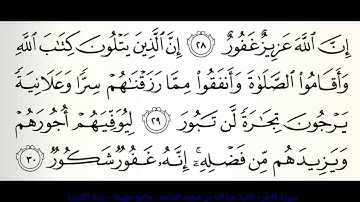 سورة فاطر من آية 29 - إن الذين يتلون كتاب الله - عبدالله بن محمد الحامد - جامع جهينة - جدة الكندرة