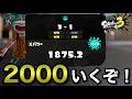 元XP500がここまできた！XP2000チャレンジ！！【スプラトゥーン3】
