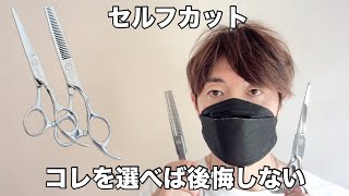 損しない！セルフカットに使う【ハサミ】【すきバサミ】はこれを選べば後悔なし！【お家でヘアカット】