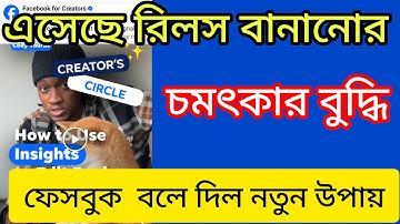 জাস্ট অ্যাপলাইড রুলস | Reels  হবে মিলিয়ন ভিও   | How to use insights to edit reels  @ShamimTips