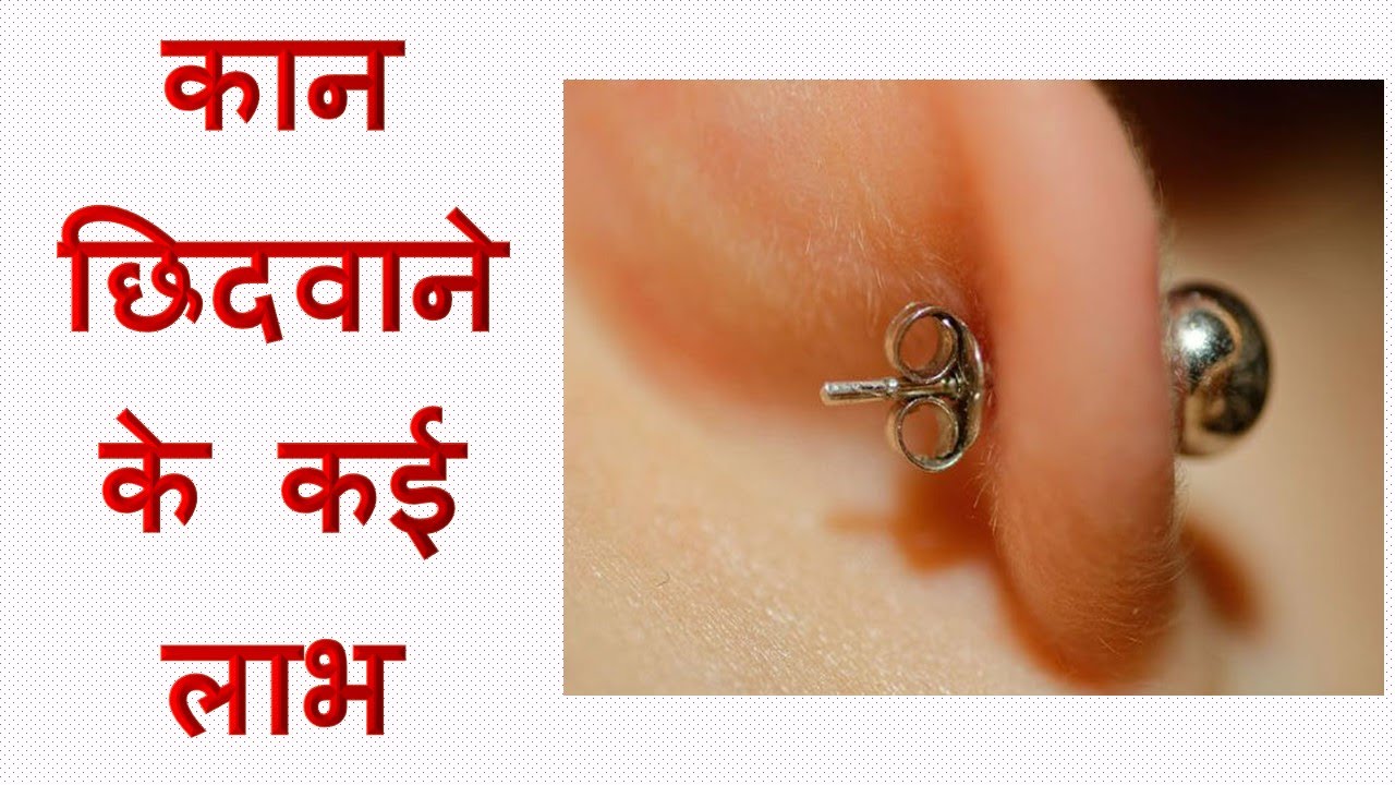 Many Benefits of Ear Piercing : कान छिदवाने के अनेक फायदे - YouTube