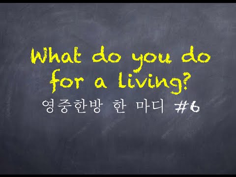 영중한방 한 마디 6-What do you do for a living?