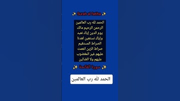 الحمد لله رب العالمين ✨️ سورة الفاتحة ✨️Quran #viralreels #اكسبلور #تيك_توك #surahalfatiha