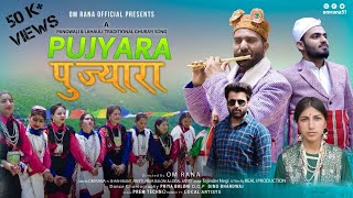 Latest Pangwali-Lahauli Song | Pujyara | Om Rana | Tej Negi | Real1-Prodn | Om Rana  | 2022