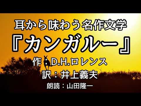 【詩の朗読】『カンガルー  Kangaroo』作：D.H.ロレンス 訳：井上義夫