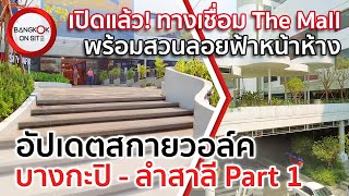 เปิดทางเชื่อมเดอะมอลล์แล้ว! | อัปเดตโครงข่ายสกายวอล์คบางกะปิ-ลำสาลี PART1