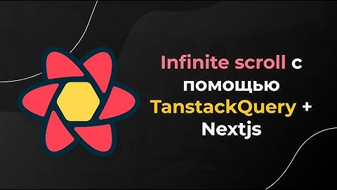 Как сделать бесконечную загрузку данных. Tanstack/React Query, Infinite scroll, Nextjs, react
