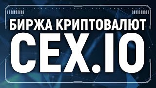 CEX IO биржа обзор как работать