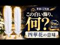 お葬式で見かける謎の白い飾り。実は、悲しみを代弁する花でした