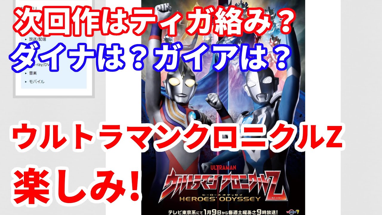 ウルトラマンクロニクルZが楽しみすぎて語らせてほしい!! - YouTube ウルトラマンクロニクルZが楽しみすぎて語らせてほしい!! - YouTube
