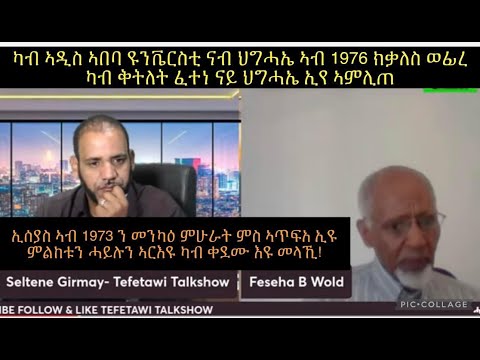 ኢሰያስ ኣብ 1973  ን መንካዕ ምስ ኣጥፈአ ኢዩ ምልከቱ ኣርኢዩ ትጋገ ኣለኻ ዓገብ ዝብሎ መራሒ ኣይተረኽበን ዝምእዘዞ አምበር