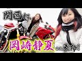 バイクの師匠である全日本ライダーの『岡崎静夏さん』が関西に!