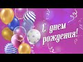 С Днем Рождения в октябре! Видео поздравление с Днём Рождения!