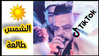 Cheb Bello 2020 - Chems Tal3a New Tebessa | الاغنية الأخيرة للشاب بيلو الشمس طالعة