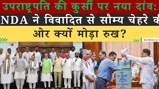 उपराष्ट्रपति की कुर्सी पर नया दांव: NDA ने क्यों चुना Soft Face over Controversial? #hindinews screenshot 5
