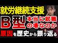 就労継続支援B型は本当に就職の場なのか？そうなった原因を就労支援の歴史と共に振り返る