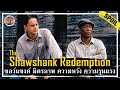 เมื่อคุณต้องติดคุกตลอดชีวิต โดยที่ไม่ได้ทำความผิด [สปอยหนัง] - The Shawshank Redemption (1994)