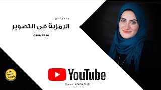 مدرسة الاسكندرية - الرمزية فى التصوير الفوتوغرافى مع الفنانة مروة يسري