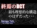 【DCT】夢のトランスミッションのはずだった・・・【ガレージトーク】