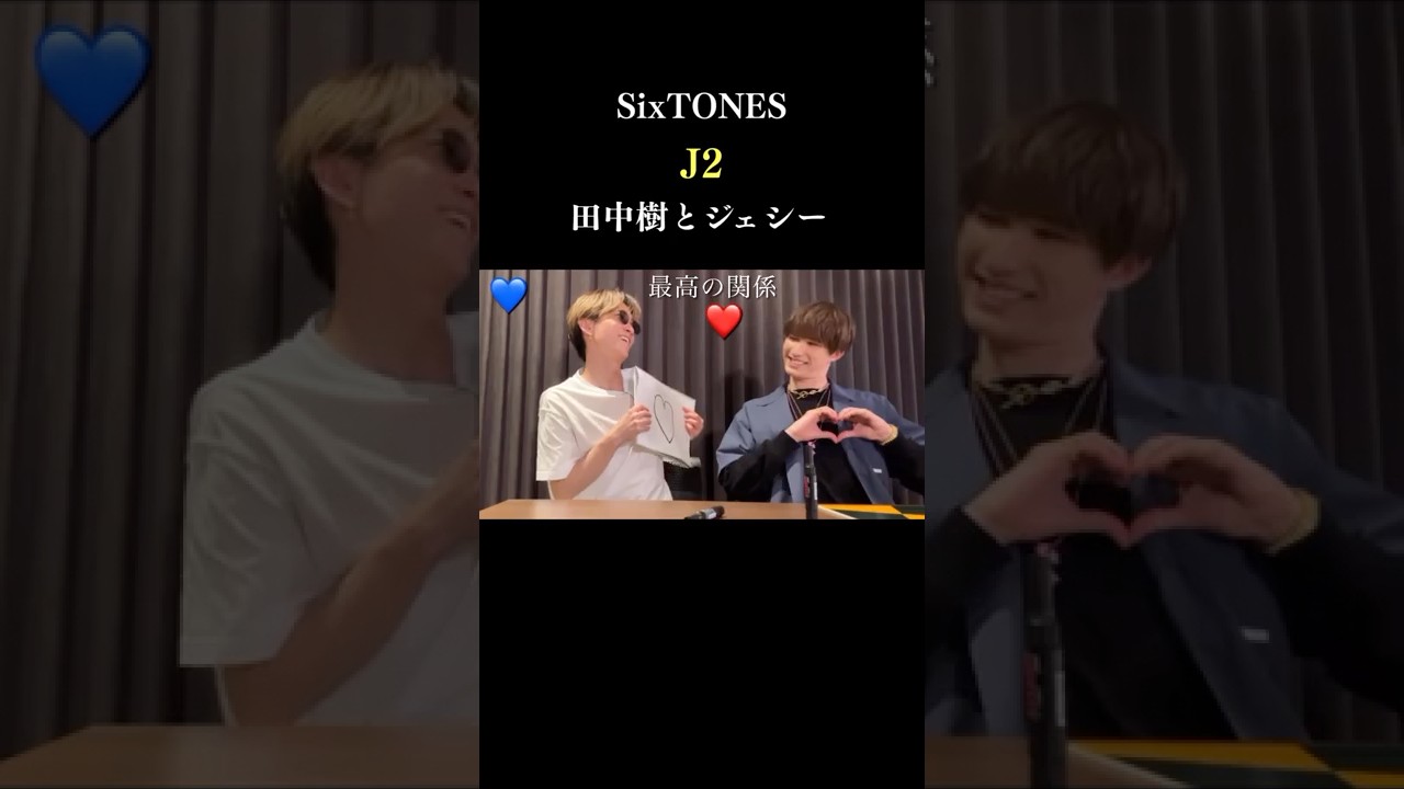 【J2】SixTONESの仲良しコンビ 田中樹とジェシーの物語