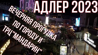 Адлер 2023. Вечерняя прогулка по улицам Адлера и ТРЦ Мандарин. Серия 5. 4к