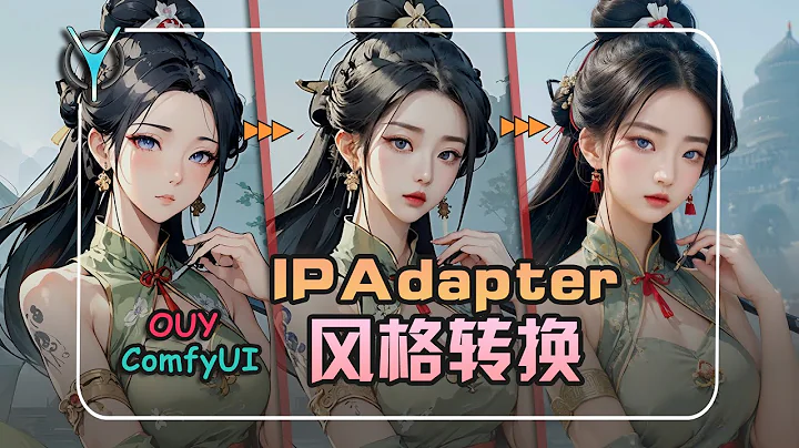 风格迁移不再愁，,ComfyUI进阶教学-IPAdapter 高级风格控制，轻松玩转风格重绘！  #comfyui #aigc - 天天要闻