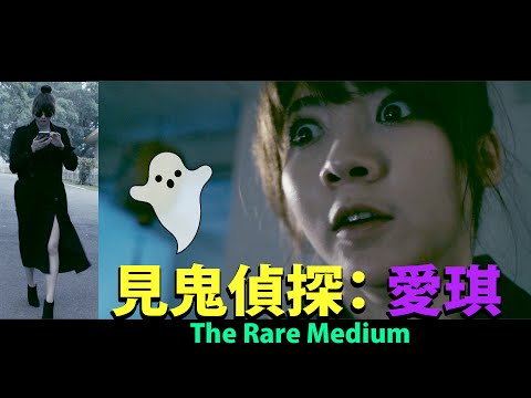 愛琪 見鬼偵探 The Rare Medium ft. Aggie 謝沛恩【什麼東西】WhatubE