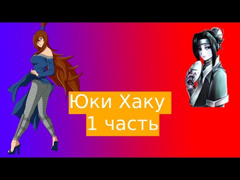 Юки Хаку! | Альтернативный сюжет Наруто | 1 часть.