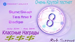 Обязательные награды за Testnet SyncSwap при поддержке zkSync 2.0. ОСТАЛАСЬ НЕДЕЛЯ.