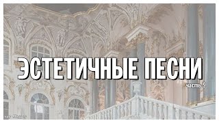 ЭСТЕТИЧНЫЕ ПЕСНИ // ЧАСТЬ 9 // SAY BLOGGER //