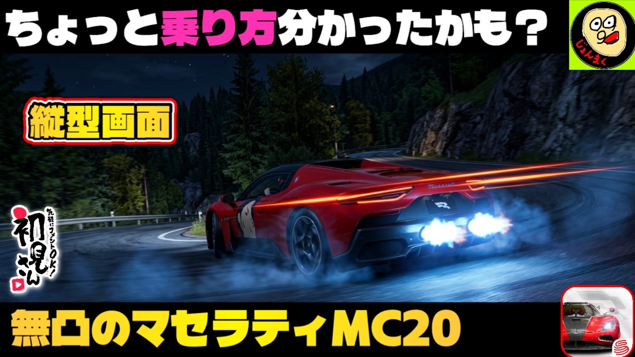縦型】【マセラティ】青加速がカギ！乗り方が少し分かったかもな無凸の