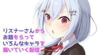 【お絵描き】リスナーさんからもらったお題で描いていく【にじさんじ/葉加瀬冬雪】