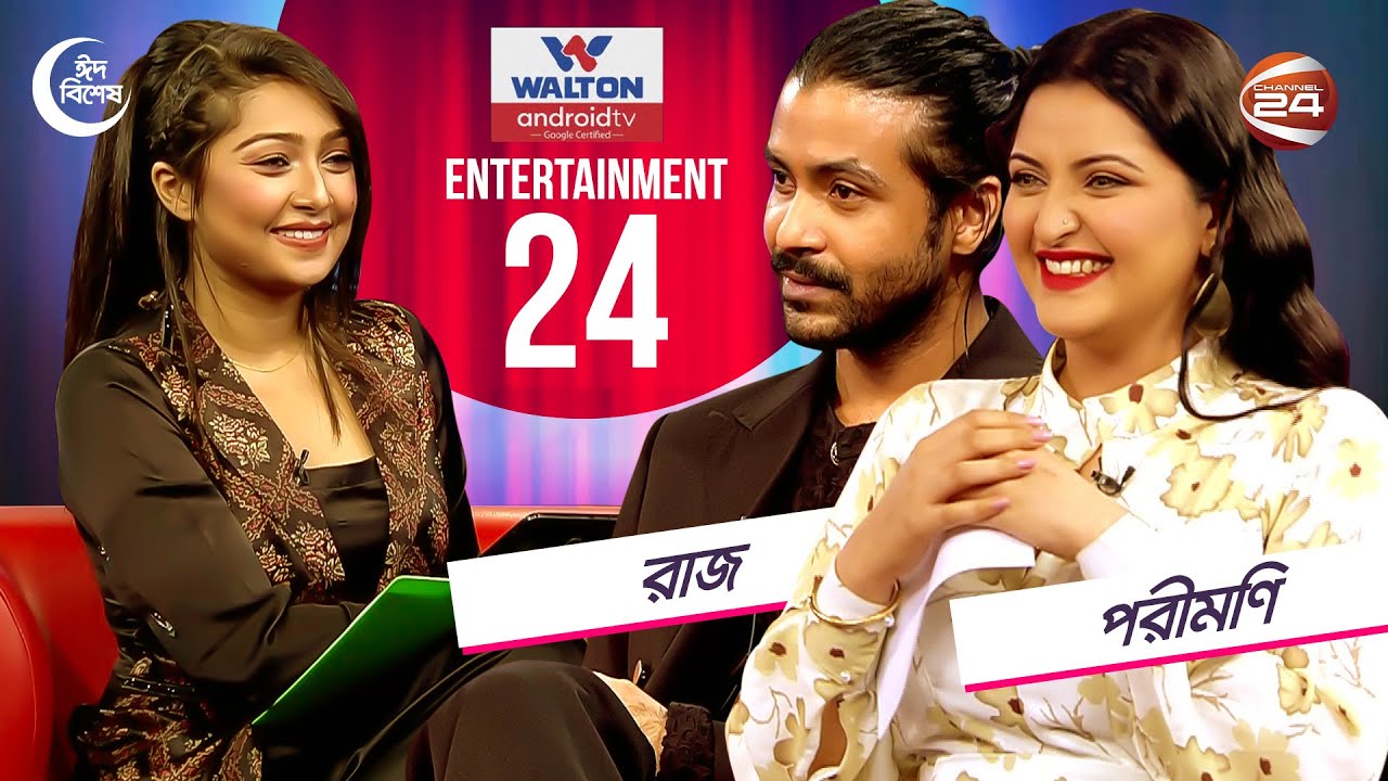 ঈদ আড্ডায় রাজ-পরীমণি | Entertainment 24 | Raj | Porimoni | 4 May 2022 ...