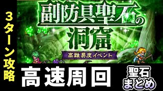 【ロマサガRS】副防具聖石効果などまとめ＆高速周回パーティ参考構築【ロマンシングサガリユニバース実況攻略動画】