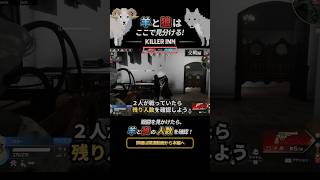 戦闘を見かけたら、羊と狼の人数を確認!【交戦編|羊と狼の見分け方】 #キラーイン #killerinn #立ち回り #初心者向け #攻略 #解説