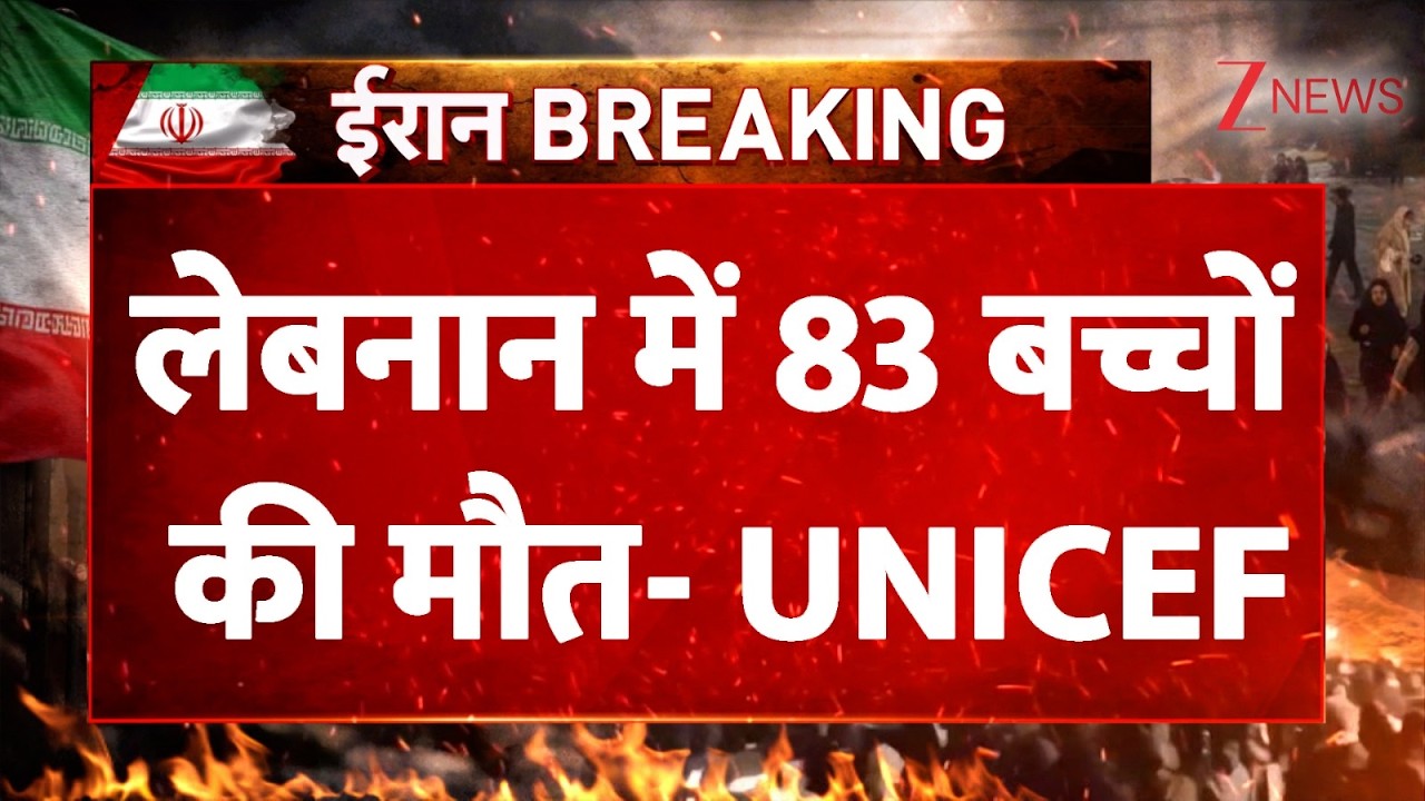 US-Israel Iran War News: लेबनान में 83 बच्चों की मौत- UNICEF | Lebanon Children Death | Breaking