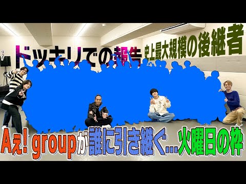 ドッキリサプライズ【Aぇ! groupの後は誰…】火曜日はお前たちに託した!!