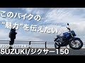 【SUZUKI ジクサー150】この“バイクの魅力”を伝えたい【モトブログ】