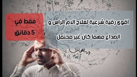 الرقية الشرعية لعلاج الصداع بكل انواعه