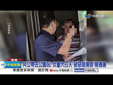 阿公帶去公園玩! 女童大白天"被惡狼撲倒"險遇害│中視新聞 20230926