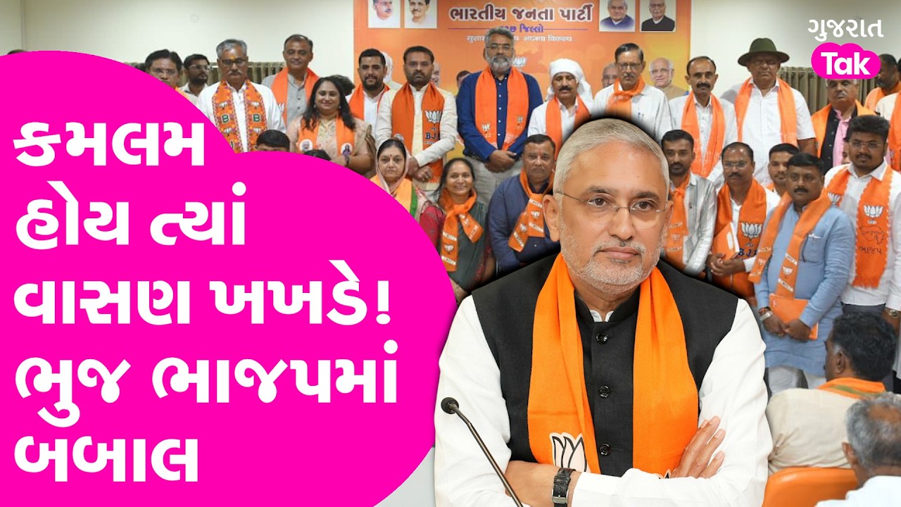 Kamlam હોય ત્યાં વાસણ ખખડે? ભુજ ભાજપમાં મારામારી?