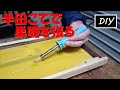 巣礎枠を作る【半田ごてで巣礎を張る】みつばち