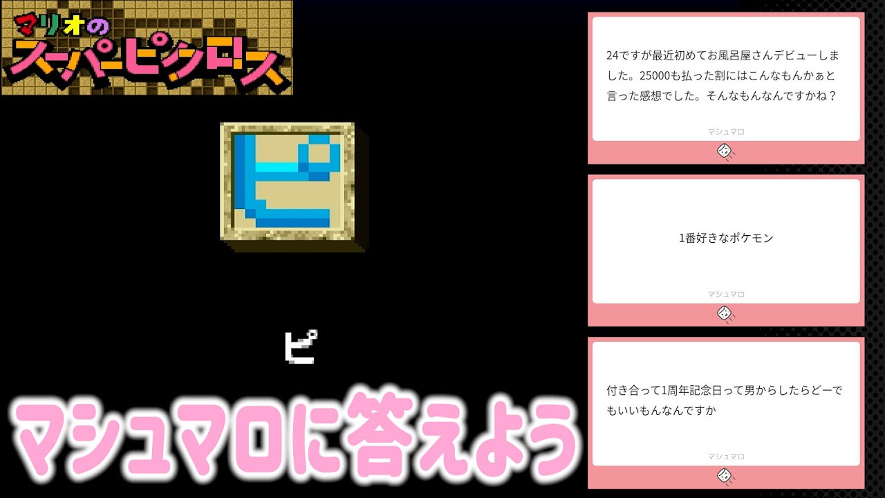 【爆答】第5回マシュマロに答えようの会【マリオのスーパーピクロス】