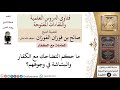 ما حكم التضاحك مع الكفار للشيخ صالح الفوزان