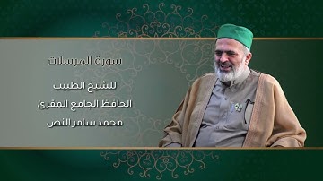 77-سورة المرسلات /الشيخ الطبيب محمد سامر النص