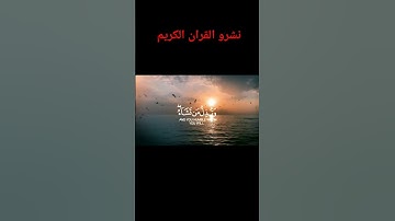 ستمعو القران الكريم #اكسبلور #لايك #الرحمن #المصحف #راحة_نفسية