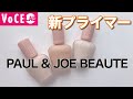 【PAUL & JOE BEAUTE】大人気プライマーが進化！【新モイスチュアライジングファンデーションプライマー】